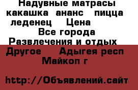 Надувные матрасы какашка /ананс / пицца / леденец  › Цена ­ 2 000 - Все города Развлечения и отдых » Другое   . Адыгея респ.,Майкоп г.